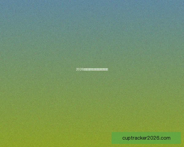 2026世界杯赛程预测及热门球队前景分析