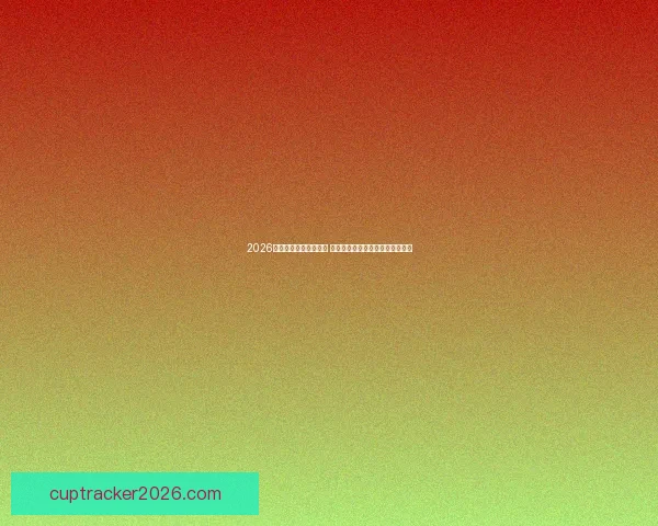 2026年世界杯主办城市揭晓 全球赛事分布与各地特色文化探索