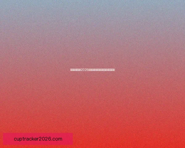 燃爆绿茵场回顾2026世界杯巅峰对决与传奇瞬间精彩全纪录