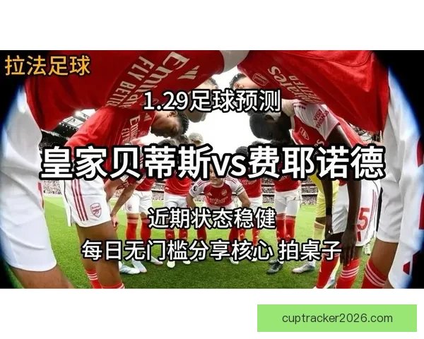 精准足球赛事分析与竞彩策略全方位推荐指南