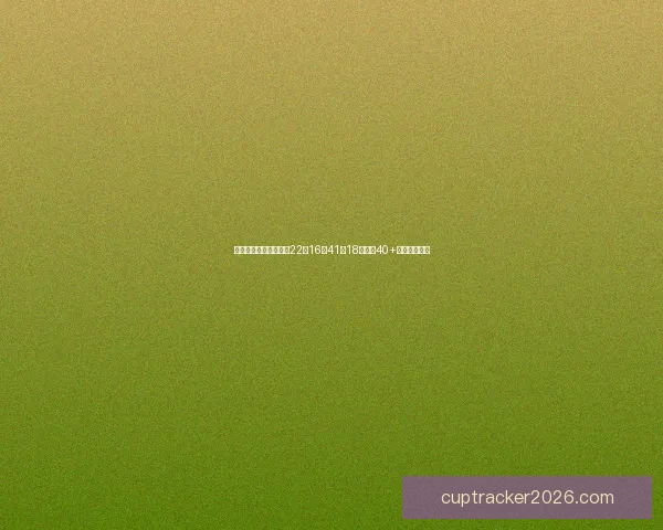 文班率马刺豪取十连胜22投16斩41分18板连场40+刷新多项纪录