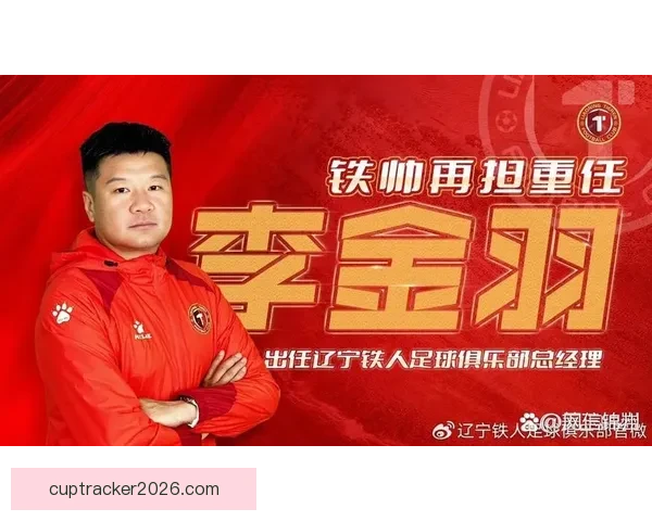 李金羽正式卸任辽宁铁人足球俱乐部总经理及一线队主教练